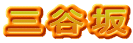 三谷坂