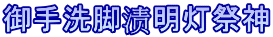 御手洗脚渍明灯祭神