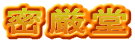 密厳堂