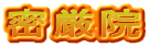 密厳院