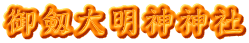 御剱大明神神社