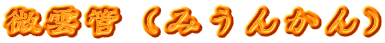 微雲管（みうんかん）
