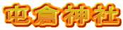 屯倉神社