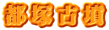都塚古墳