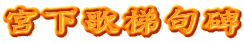 宮下歌梯句碑