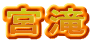 宮滝