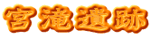 宮滝遺跡