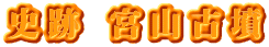 史跡 宮山古墳