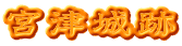 宮津城跡