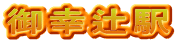 御幸辻駅