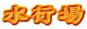 水行場
