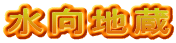 水向地蔵