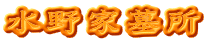 水野家墓所
