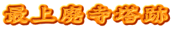 最上廃寺塔跡
