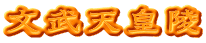 文武天皇陵