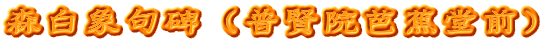 森白象句碑（普賢院芭蕉堂前）