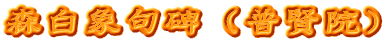 森白象句碑（普賢院）