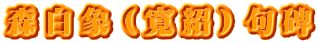 森白象（寛紹）句碑
