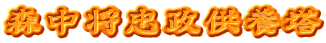 森中将忠政供養塔