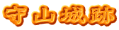 守山城跡