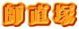 師直塚