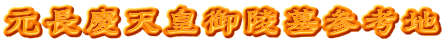 元長慶天皇御陵墓参考地