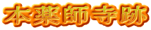 本薬師寺跡