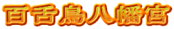 百舌鳥八幡宮