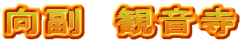 向副　観音寺