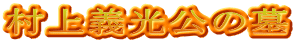 村上義光公の墓