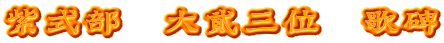 紫式部　大貮三位　歌碑