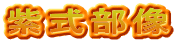 紫式部像
