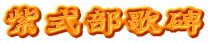 紫式部歌碑