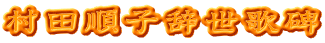 村田順子辞世歌碑