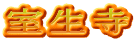 室生寺