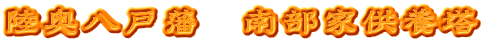 陸奥八戸藩　南部家供養塔