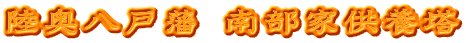 陸奥八戸藩 南部家供養塔