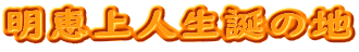 明恵上人生誕の地 