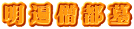 明遍僧都墓