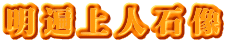 明遍上人石像