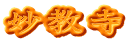 妙教寺