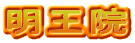明王院