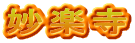 妙楽寺