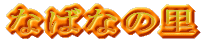 Ȃ΂Ȃ̗