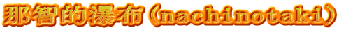 那智的瀑布(nachinotaki)
