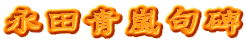 永田青嵐句碑