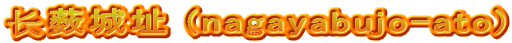 长薮城址 (nagayabujo-ato)