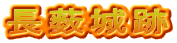 長薮城跡