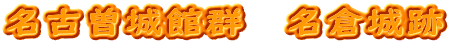 名古曽城館群　名倉城跡