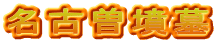 名古曽墳墓